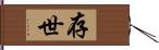 存世 Hand Scroll