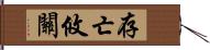 存亡攸關 Hand Scroll