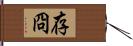 存冏 Hand Scroll