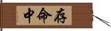 存命中 Hand Scroll