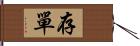 存單 Hand Scroll