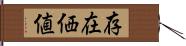 存在価値 Hand Scroll