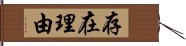 存在理由 Hand Scroll