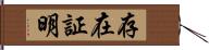 存在証明 Hand Scroll
