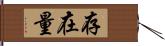 存在量 Hand Scroll