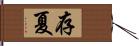 存夏 Hand Scroll