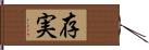 存実 Hand Scroll