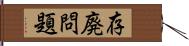 存廃問題 Hand Scroll