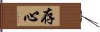 存心 Hand Scroll