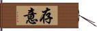 存意 Hand Scroll