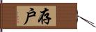 存戶 Hand Scroll