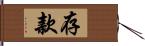 存款 Hand Scroll