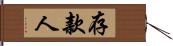 存款人 Hand Scroll