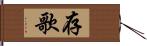 存歌 Hand Scroll