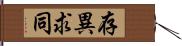 存異求同 Hand Scroll