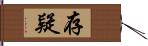 存疑 Hand Scroll