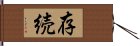 存続 Hand Scroll