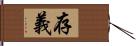 存義 Hand Scroll