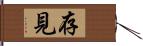 存見 Hand Scroll