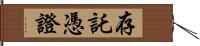存託憑證 Hand Scroll