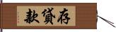 存貸款 Hand Scroll