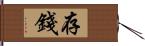 存錢 Hand Scroll