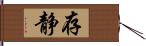 存静 Hand Scroll