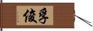 孚俊 Hand Scroll