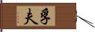 孚夫 Hand Scroll