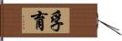 孚育 Hand Scroll