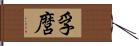 孚麿 Hand Scroll