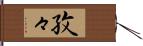 孜々 Hand Scroll
