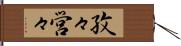 孜々営々 Hand Scroll