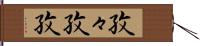 孜々 Hand Scroll