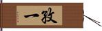 孜一 Hand Scroll