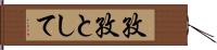 孜孜として Hand Scroll