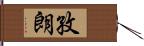 孜朗 Hand Scroll