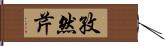 孜然芹 Hand Scroll