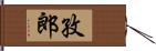 孜郎 Hand Scroll