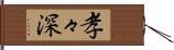 孝々深 Hand Scroll