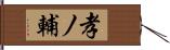 孝ノ輔 Hand Scroll