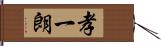 孝一朗 Hand Scroll