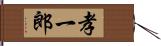 孝一郎 Hand Scroll