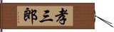 孝三郎 Hand Scroll