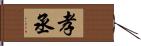 孝丞 Hand Scroll