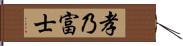 孝乃富士 Hand Scroll