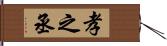 孝之丞 Hand Scroll