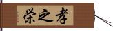 孝之栄 Hand Scroll