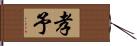 孝予 Hand Scroll