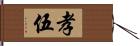 孝伍 Hand Scroll